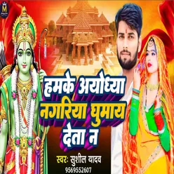 Hamke Ayodhya Nagariya Ghumay Deta Na (Bhojpuri)