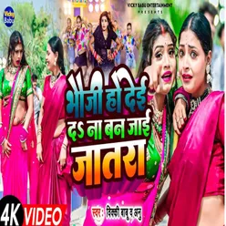 Bhauji Ho Dee D Na Ban Jae Jatra (bhojpuri)