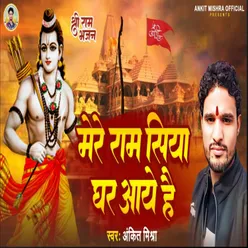 Mere Ram Siya Ghar Aaye Hai (Hindi)