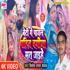 Beti Ge Payal Pahin Bagiya Mat Jaihe (Bhojpuri kanyadan geet)