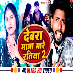 Devara Maja Mare Ratiya2 (Bhojpuri song)