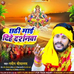 Chhathi Maai Dihe Darshanwa (Bhojpuri Chhath Song)