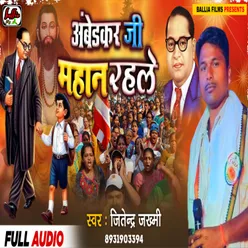 Ambedkar Ji Mahan Rahale (Bhojpuri)