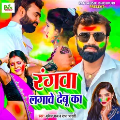 Rangwa Lagawe Debu Ka (Bhojpuri Holi 2024)