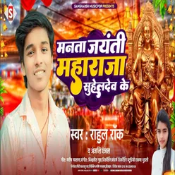 Manata Jayanti Maharaja Suheldev Ke (Bhojpuri)