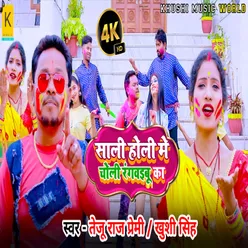 Sali Holi Me Choli Rangvebu Ka. Bhojpuri Holi Song (Bhojpuri)