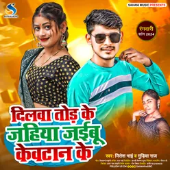 Dilwa Tod Ke Jaibu Kewtan Ke (Bhojpuri)