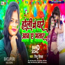 Holi Me Ghare Aawa Ye Bhatar (Holi Geet)