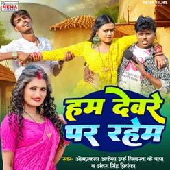 Hum Devre Par Rahem (Bhojpuri)