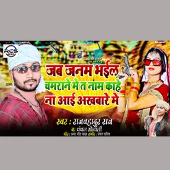 Jab Janam Bhail  Chamrane Me (Bhojpuri)