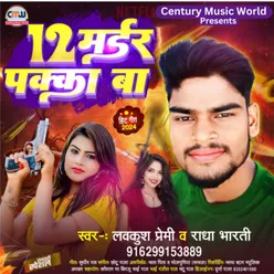 12 Marder Paka Ba (Bhojpuri Song)