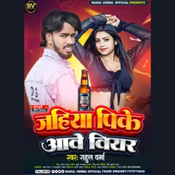 Jahiya Pike Awe Bear (Bhojpuri)