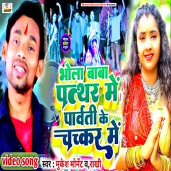 Bhola Baba Pathar Me Parwati Ke Chakkr Me (Bolbam Song)