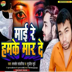 Mai Re Hamke Maar De (Bhojpuri)