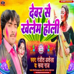 Dewar Se Khelem Holi (Bhojpuri)