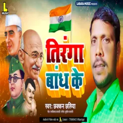 Tiranga Bandh Ke (Desh Bhakti Song)