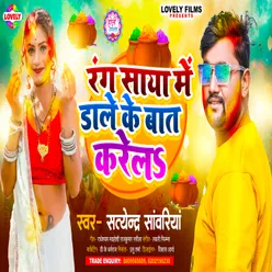 Rang Saya Me Dale Ke Bat Karela (Bhojpuri)