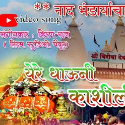 Kashiling Biroba Arewadi Song