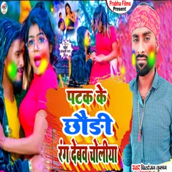 Patak Ke Chhaudi Rang Debao Choliya (Bhojpuri Holi)