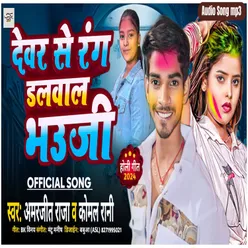 Dewre Se Rang Dalbala Bhauji Holi Song (bhojpuri)