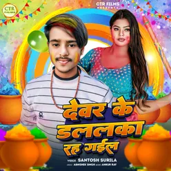 Devar Ke Dalalka Rah Gail (Bhojpuri)