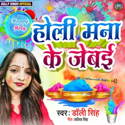 Holi Mana Ke Jebai Raja Ji (Maithili)