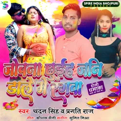 Jobana Chhuiha Jani Daale Me Rangawa (Bhojpuri)