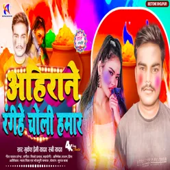 Ahirane Rangihe Choli Hamar (Bhojpuri Holi Song)