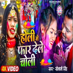 Holi Me Fad Dela Choli (Bhojpuri)