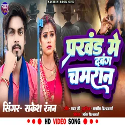 Prakhand Me Dabang Chamaran (Bhojpuri)