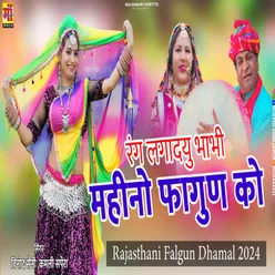 Mahino Fagan Ko (rajasthani holi fagan song)