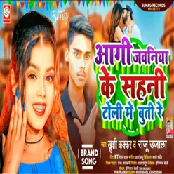 Aagi Javaniya Ke Sahani Toli Me Butti Re (Bhojpuri)