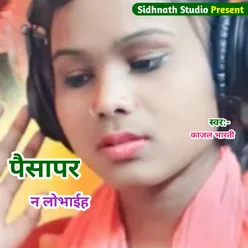 Paisa Kaudi Par Na Lobhai (Bhojpuri)