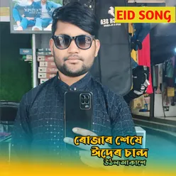 Rujar Sheshe Eider Chad Uth Lo Akashe