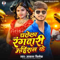 Chalela Rangdari Ahiran Ke (Bhojpuri  Song)