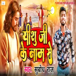 Yeshu Ji Ke Nam Se (Bhojpuri Song)