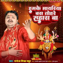 Hamake Mayariya Bas Tohare Sahara Ba (bhojpuri)