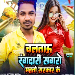 Chalto Rangdariya Sagro Mahato Sarkar Ke (Vinod ray)