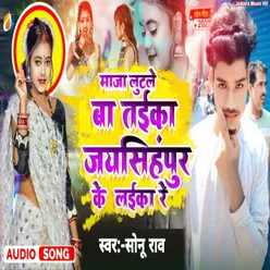 Maja Lutale Ba Taika Jaishingpur Ke Laika (Bhojpuri song)