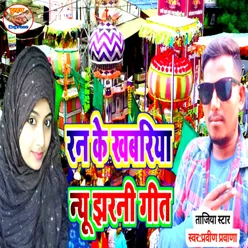 Ran Ke Khabariya He Dhulhi Muharram Tajiya (Bhojpuri)