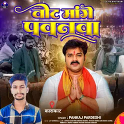 Vote Mage Pawanawa (Bhojpuri)