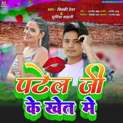 Patel Ji Ke Khet Mein (black music bhojpuri)