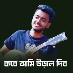 কবে আমি উড়াল দিব