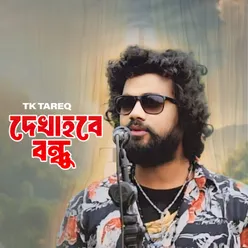 দেখা হবে বন্ধু