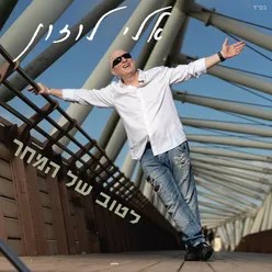 לטוב של המחר