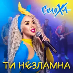 Ти незламна