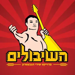 זמר (לילה בגלבוע)