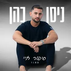 סיפור חיי