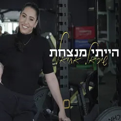 הייתי מנצחת