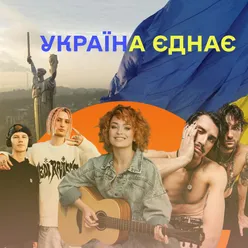 Україна єднає